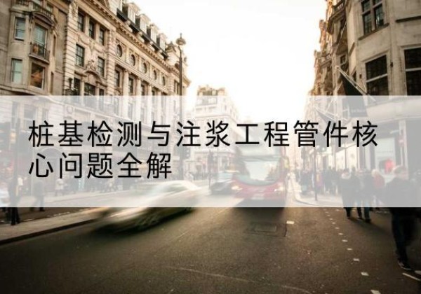 梨树声测管常用规格有哪些？-桩基检测与注浆工程管件核心问题全解